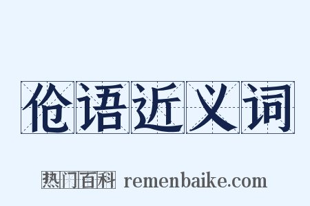 伧语近义词是什么意思的图片